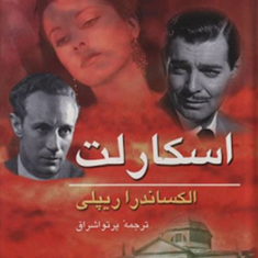 اسکارلت2جلدی-الکساندرا-ریپلی-پرتواشراق