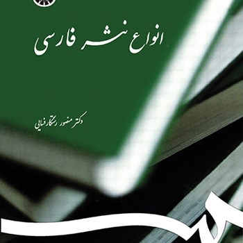 انواع-نثرفارسیمنصوررستگارفسایی