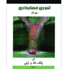 تئوری-حسابداری-جلد2-ولک-داد-وترنی-علی-پارسائیان