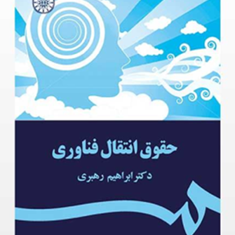 حقوق-انتقال-فناوری-ابراهیم-رهبری