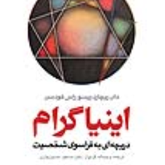 اینیاگرام-دریچه-ای-به-فراسوی-شخصیت-دان-ریچارد-ریسو-راس-هادسون-وجیه-اله-گلنواز-مسعود-حسین-چاری