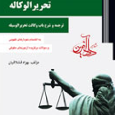 تحریرالوکالهترجمه-و-شرح-باب-وکالت-تحریرالوسیلهبهزاد-قشلاقیان