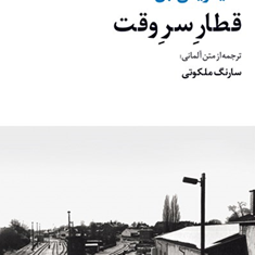 قطارسروقت-هاینریش-بل-سارنگ-ملکوتی