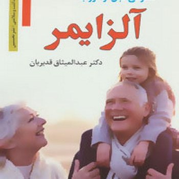 آلزایمرکسوفی-قبل-از-غروب