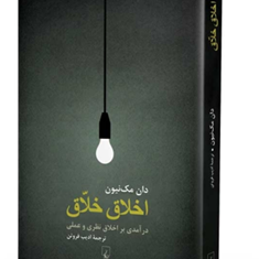 اخلاق-خلاق-درآمدی-براخلاق-نظری-وعملی-مک-نیون-فروتن