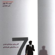 حرفه-ای-شوید-اریک-وور-علی-معتمدی