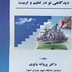 سازنده-گرایی-دیدگاهی-نو-درتعلیم-و-تربیت-پروانه-ولوی