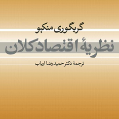 نظریه-اقتصادکلان-گریگوری-منکیو-حمیدرضا-ارباب