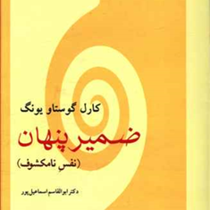 ضمیر-پنهاننفس-نامشکوک-کارل-گوستاویونگ-اسماعیل-پور