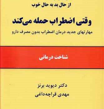 وقتی-اضطراب-حمله-می-کند-دیویدبرنز-قراچه-داغی