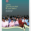 روانشناسی-کودکان-عقب-مانده-ذهنی-و-روش-های-آموزش-آنها-مریم-سیف-نراقی