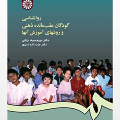 روانشناسی-کودکان-عقب-مانده-ذهنی-و-روش-های-آموزش-آنها-مریم-سیف-نراقی