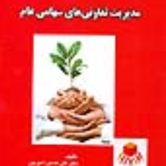 مدیریت-تعاونیهای-سهامی-عام-حسین-شهریور
