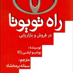 راه-تویوتادرفروش-وبازاریابی-یوشیوایشی-زاکا-سمانه-برمخشاد