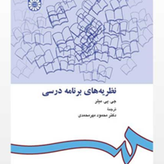 نظریه-های-برنامه-درسیجی-پی-میلر-محمود-مهرمحمدی