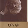 کلود-ولگرد-ویکتور-هوگو-شهلا-انسانی