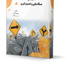 مهارتهای-مسئله-یابی-وتصمیم-گیری-مسعود-آرائی