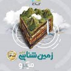 زمین-شناسی-کنکور-میکرو-گاج