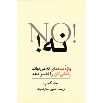 نه-واژه-ساده-ای-که-می-تواندزندگی-تان-راتغییردهد-جناکمپ-معارف-وند