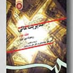 مدیریت-مالیجلد-دوم-ریموندپی-نوو-علی-جهانخانی-پارسائیان