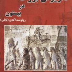 سنگ-نبشته-داریوش-بزرگ-در-بیستون-اکدی-فلورانس-ملبرن-لابا-داریوش-اکبرزاده