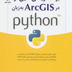 برنامه-نویسی-شیئ-گرا-در-arc-gis-به-زبان-پایتون-python-محمد-عباسی