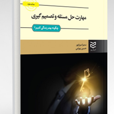 مهارت-های-حل-مسئله-وتصمیم-گیری-سمیرا-میرزاپور