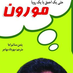 حتی-یک-احمق-با-یک-رویا-مورون-پتمن-سنا