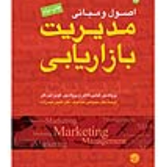 اصول-و-مبانی-مدیریت-بازاریابی-فیلیپ-کاتلر-کوین-لین-کلر-محمدعلی-عبدالوند-حیدرزاده