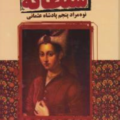 سرگذشت-سلطانه-ویلیام-فالکنر