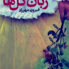 زبان-گل-ها-ونسا-دیفن-باخ-فیروزه-مهرزاد