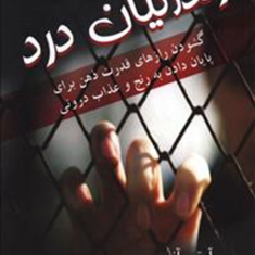 زندانیان-درد-آرتورآنو-عباسی-فر