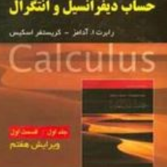 حساب-دیفرانسیل-و-انتگرالجلد1قسمت1-رابرت-آدامز-فرزین-حاجی-جمشیدی-هوشمند-سردار-علی-اسلامی-خوزانی-مهرداد-آزادی