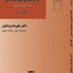 قواعد-عمومی-مسئولیت-مدنی-جلد1-علیرضا-یزدانیان