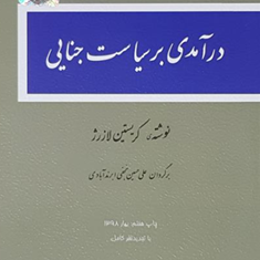 درآمدی-بر-سیاست-جنایی-کریستین-لازرژ-علی-حسینی-نجفی-ابرندآبادی