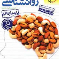 روانشناسی-یازدهمانسانی-خیلی-سبز-ویژه1400کنکور