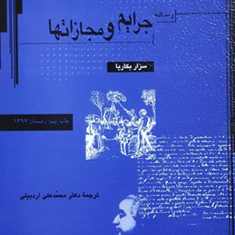 رساله-جرائم-و-مجازاتها-سزار-بکاریا-محمدعلی-ادبیلی