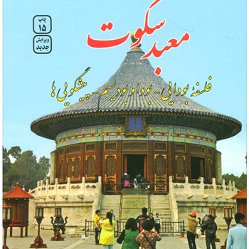 معبدسکوت-فلسفه-بودایی-پیشگویی-هااسپالدینگ-دامغانی
