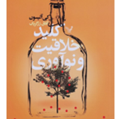 کلید-خلاقیت-ونوآوری-کی-آلیسون-آفاق-زرگریان