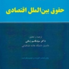 حقوق-بین-الملل-اقتصادی-هومن-فلدرن-قاسم-زمانی