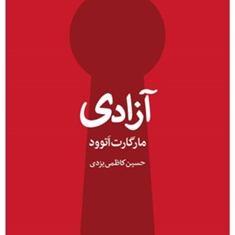 آزادی-مارگارت-اتوود-حسین-کاظمی-یزدی