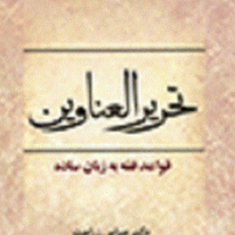 تحریرالعناوین-قواعد-فقه-به-زبان-ساده-عباس-زراعت