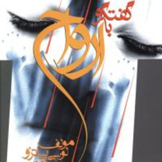 گفتگوباارواح-مترقی-لوسی-پیاتزو-فریبرزلقایی
