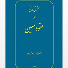 حقوق-مدنی6-عقودمعینمرتضی-یوسف-زاده