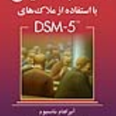 راهنمای-عملی-مصاحبه-تشخیصی-dsm5-آبراهام-ناسبوم-فرزین-رضاعی-علی-اکبر-فروغی