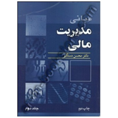مبانی-مدیریت-مالی-جلد-دوم-محسن-دستگیر-انتشاراتنوپردازان