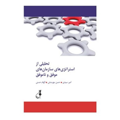 تحلیلی-ازاستراتژیهای-سازمانهای-موفق-وناموفق-امیرسیدی-حسن-مهرمنش