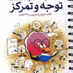 باشگاه-مغز-جلد-دومتوجه-و-تمرکز