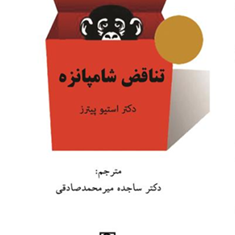 تناقض-شامپانزده-استیوپیترز-محمدصادقی