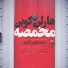 مخمصه-هارلن-کوبن-محمد-عباس-آبادی